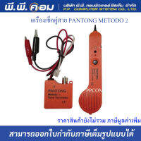 เครื่องเช็คคู่สาย PANTONG METODO 2