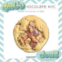 ส่งฟรี เก็บปลายทาง ชอคโกแลตวอลนัทคุกกี้ ซอฟคุกกี้ คุกกี้นิ่ม บิสกิต (Chocolate Walnut NYC Cookies) ตรงปก ส่งจาก กทม