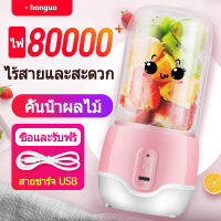 เครื่องปั่นน้ำผลไม้ ปั่นน้ำแข็งได้ juicer blenderเครื่องปั่นน้ำผลไม้มินิUSBกันน้ำ ถ้วยปั่นเซ็นเซอร์อัจระบบสัมผัส แก้วปั่นผลไม้พกพาสมาร์ท