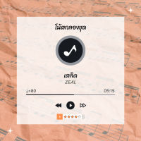 โน้ตกลอง  เพลง เตลิด - Zeal  โน้ตกลองชุด By EaddyDrum