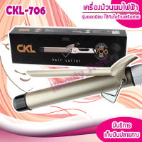 เครื่องม้วนผม แกนม้วนผม CKL706 ทำลอนผมง่ายๆ เครื่องหนีบผม เครื่องม้วนผม ที่ม้วนผม แกนม้วนผม ลอนมาม่า ของแท้ ใช้ดีที่สุด ไม่ทำร้ายผม