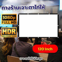 ไซส์ 120 Inch  จอใหญ่เหมือนในโรงหนัง ฤดูฝนมาแล้วดูหนังที่บ้าน เนื้อผ้าขาวสว่างแสดงสีภาพคมชัด ทำความสะอาดง่ายโดนน้ำได้ จอโปรเจคเตอร์ยิ่งมืดยิ่งชัด เอาใจนักช้อป รับประกันความทน 1 ปี