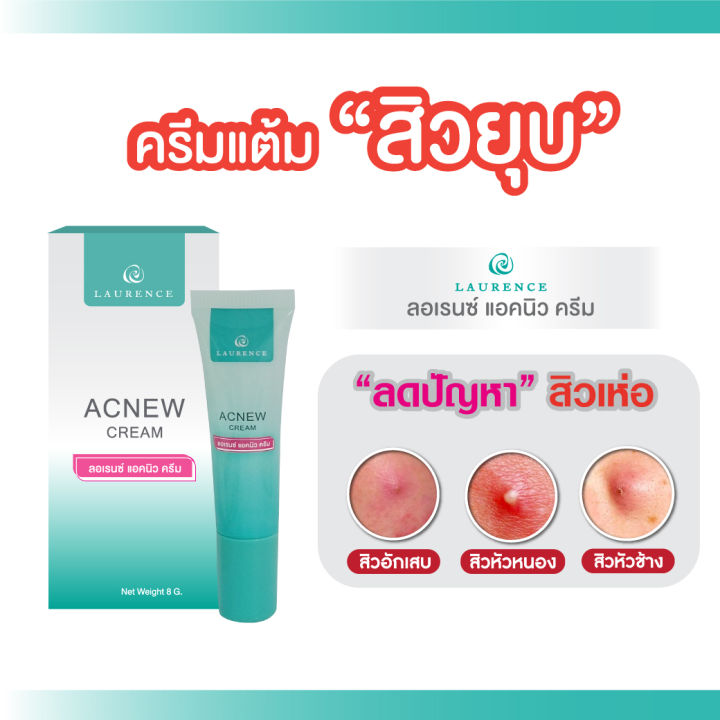 acnew-cream-8-g-ลอเรนซ์แอคนิวครีม-ครีมแต้มสิว