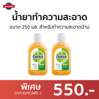 ?แพ็ค2? น้ำยาทำความสะอาด Dettol ขนาด 250 มล. สำหรับทำความสะอาดบ้าน ไฮยีน มัลติ-ยูส Hygiene Multi-use Disinfectant - เดทตอล เดลตอลฆ่าเชื้อ เดลตอล น้ำยาเดตตอล เดทตอลถูพื้น น้ํายาถูพื้นเดทตอล เดทตอลฆ่าเชื้อ น้ำยาฆ่าเชื้อโรค น้ำยาเดทตอลแท้ เดตตอล