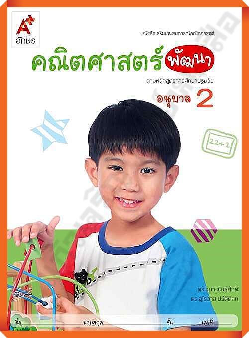 หนังสือเสริมคณิตศาสตร์ พัฒนา อนุบาล2 (สำหรับเด็กปฐมวัย) #อจท #อนุบาล