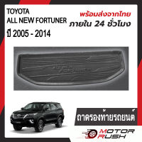 ถาดรองท้ายรถยนต์ ถาดท้าย TOYOTA ALL NEW FORTUNER 2005 - 2014  อุปกรณ์ แต่งรถ อุปกรณ์แต่งรถ ถาดท้ายสัมภาระท้ายรถ