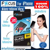 Focus แท้ 100 % ฟิล์มiphone ฟิล์มเต็มจอ iPhone X iPhone XS, iPhone XR,iPhone XS max iPhone 11 iPhone 11 pro,iPhone 11 promax ฟิมกระจกเต็มจอ ฟิล์มกระจก ฟิมกระจกไอโฟน ฟิมiphone ฟิมล์ไอโฟน