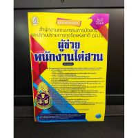 คู่มือเตรียมสอบ ผู้ช่วยพนักงานไต่สวน สำนักงานป้องกันและปราบปรามการทุจริตแห่งชาติ ป.ป.ช. (แถมฟรีปกใส)