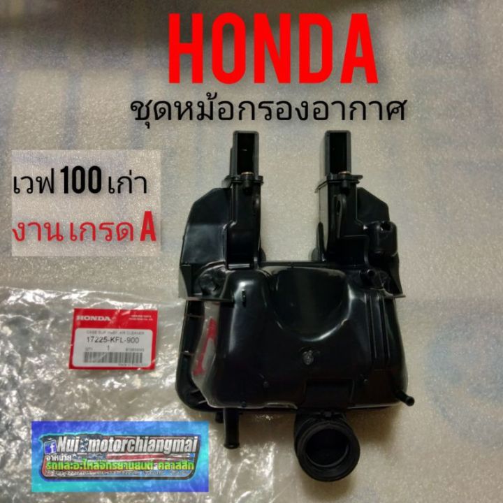 กรองอากาศ-เวฟ-100-เก่า-ชุดกรองอากาศ-honda-เวฟ100-เก่า-wave-100-เก่า-หม้อกรองอากาศ-เวฟ100-wave-100-เก่าเกรดa