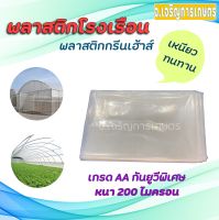 พลาสติกโรงเรือน/กรีนเฮ้าส์ (PE) UV 7% (ยูวีพิเศษ) หนา 200 ไมครอน (แบบหนาพิเศษ)  มีให้เลือกหน้ากว้าง 3 และ 4 เมตร (แบ่งขายเป็นเมตร) - Jor Jaroen Kaset