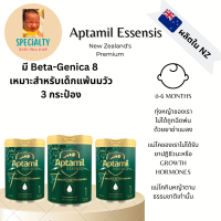 [พร้อมส่ง 3 กระป๋อง]Aptamil Essensis นมผงนำเข้าจากฟาร์มออร์แกนิคนิวซีแลนด์ที่มีใบเซอร์ สูตร 1 สำหรับ 0-6 เดือน