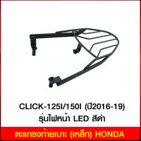 ตะแกรงท้ายเบาะ(เหล็ก) HONDA CLICK-125I/150I (ปี2016-19) รุ่นไฟหน้า LED สีดำ