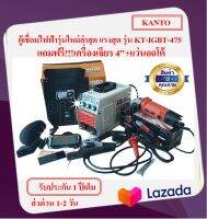 ตู้เชื่อม KANTO 475A รุ่น KT-IGBT-475 มีระบบ ARC FORCE ในตัว ใช้ลวด 2.6 - 4 มม. แถมฟรี** เครื่องเจียร 4 นิ้ว 1 ตัว+แว่นออโต้ 1 ชุด