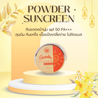 ครีมกันแดด Spf50 pa++ กันแดดเนื้อแป้ง กันแดดหน้านุ่ม  ขนาด 5 กรัม กันแดด Soft face Powder sunsceen ปกป้อง บำรุง สารสกัด 7 ชนิด กันแดดแป้งทิ้นส์ อ่อนโยน