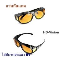 แว่น HD-Vision แว่นกันแดด แว่นสวมทับแว่นตา แว่นตาขับรถ ใส่ขับรถลดแสง UV กลางคืนเห็นชัด แว่นตัดแสงกลางคืน แว่นตาขับรถกลางคืน เหลือง 1 อัน