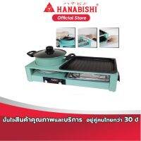 HANABISHI เตาบาร์บีคิว เตาปิ้งย่าง ชาบู เตาปิ้งย่างไฟฟ้า รุ่น HSG-300