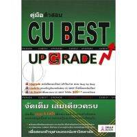 หนังสือ คู่มือติวสอบ CU BEST UP GRADE ผู้แต่ง ทีมงาน CU BEST CLUB ศูนย์หนังสือจุฬา หนังสือคู่มือเรียน คู่มือเตรียมสอบ