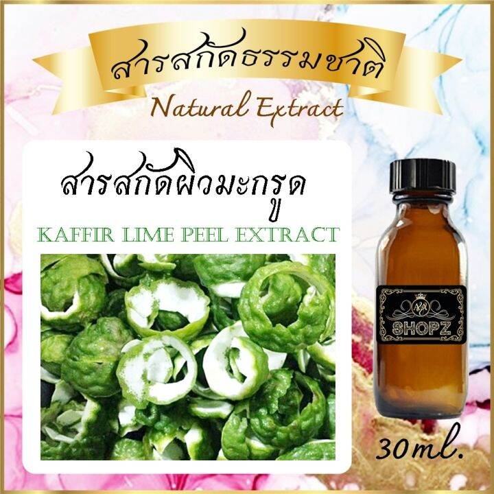 ️สารสกัดผิวมะกรูด ️ Kaffir Lime Peel Extract ขนาด 30 ml. สารสกัดธรรมชาติ สารสกัดสมุนไพร Lazada