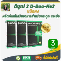 โปรราคาพิเศษ 3 กล่อง! ดีบูน ดีบูเน่ 2 (D-BOO-NE2) ชนิดผง ผลิตภัณฑ์เสริมอาหารบำรุง ฟื้นฟู กระดูกและข้อ หมอนรองกระดูก ข้อ-เข่าเสื่อม