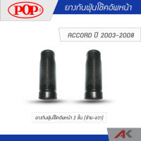 POP ยางกันฝุ่นโช๊คอัพหน้า ACCORD G7 ปี 2003-2008 (ซ้าย-ขวา)