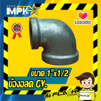 ?ข้องอลด กัลวาไนซ์ ขนาด 1"x1/2 ?