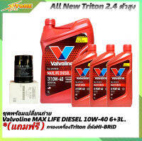 *ชุดเปลี่ยนถ่าย All New Triton 2.4ตัวสูง น้ำมันเครื่องดีเซล Valvoline MAX LIFE DIESEL 10W-40 ขนาด6+3L. สังเคราะห์แท้ แถมฟรี! (กรองเครื่องTriton ยี่ห้อ B)