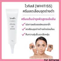 Giffarine Whitiss Whitening Spot Corrector ไวทิสส์ ครีมลดเลือนจุดด่างดำ ครีมแต้มบำรุงผิว รอยหมองคล้ำของผิว