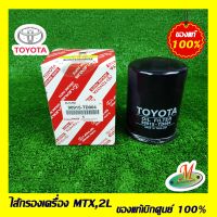 ไส้กรองเครื่อง MTX 2L TOYOTA แท้ รหัสบาร์โค้ด 90915TD004