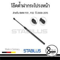 BMW บีเอ็มดับบลิว โช๊คค้ำฝากระโปรงหน้า สำหรับ BMW E89 Z4 ปี 2009-2016 STARBILUS จำนวน 1 คู่  / 8Mile BMW &amp; MINI