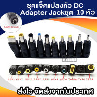 แจ็คแปลงหัว DC Adapter Jack Converter for Notebook จากขนาด (5.5*2.1) เป็น ขนาดต่างๆ ชุดแปลง DC