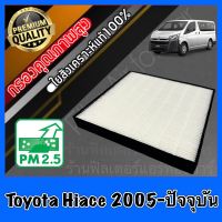 HEPA Hepaแท้ Filter Air กรองแอร์HEPA เกรดพรีเมี่ยม ฟิลเตอร์ โตโยต้า ไฮเอช Toyota Hiace ปี2005-ล่าสุด (กรอง pm2.5 ได้)