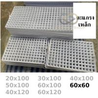 ตะแกรง?ขนาด 60x60 ตะแกรงเหล็กขายของ ชุบด้วยพลาสติกหนา กันสนิม แข็งแรง คงทน? fs99.