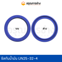 ซีลกันน้ำมัน UN25-32-4