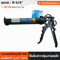 ALLWAYS รุ่น HD-10 ปืนยิงกาว 9นื้ว รุ่นงานหนัก ปืนยิงซิลิโคน แบบเหล็ก ด้ามจับถนัดมือ ปืนยิงซิลิโคน กระบอกปรับหมุนได้ 360 องศา