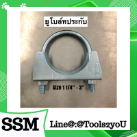 SRUB ยูโบลท์ประกับ ยูโบว์ ยูโบล์  เหล็กรัดท่อไอเสีย รัดท่อ ประกับ U-Bolt Clamp ยึดจับท่อ ยึดท่อ วัสดุเหล็กชุบ ขนาด 1.1/4"-4" บรรจุ1ตัว/10ตัว/100ตัว