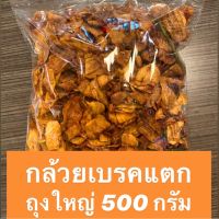 กล้วยเบรคแตก 150กรัม 500กรัม ?กรอบอร่อย หวานธรรมชาติ ทานเพลิน ?