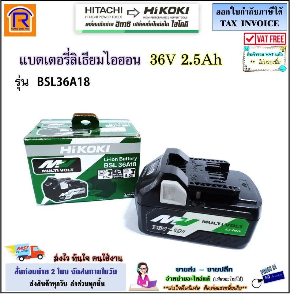 HIKOKI/HITACHI (ไฮโคคิ/ฮิตาชิ) แบตเตอรี่ Lithium-ion MULTI VOLT