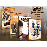 ?สินค้าขายดี? [ภาค1/พากย์ไทย,แผ่นสกรีน+ปก]DVD การ์ตูนเรื่อง HAIKYU ไฮคิว คู่ตบฟ้าประทาน ภาค1-4 (พากย์ไทย+ญี่ปุ่น/บรรยายไทย) 15 แผ่นจบ