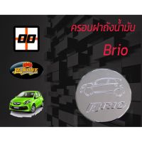 พร้อมส่ง โปรโมชั่น [Le-Kone] ครอบฝาถังน้ำมัน HONDA BRIO ส่งทั่วประเทศ ฝา ปิด ถัง น้ำมัน ฝา ถัง น้ำมัน แต่ง ถัง น้ำมัน vr150 ฝา ถัง น้ำมัน รถยนต์