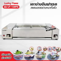 LUCKY FLAME เตาย่างอินฟาเรด LF-120FG สแตนเลสทั้งตัว อย่างหนา