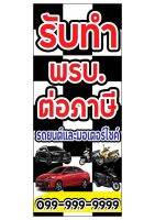 744 ป้ายทำ พรบ ต่อภาษี ขนาด40x80cm แนวตั้ง1ด้าน (ฟรีเจาะตาไก่4มุมทุกชิ้น) เน้นงานละเอียด  สีสด รับประกันความคมชัด ทนแดด ทนฝน