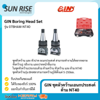 GIN ชุดหัวคว้านเอนกประสงค์ ด้าม NT40 Boring Head Set