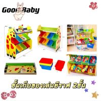 GOOD BABYชั้นเก็บของเล่นยีราฟ 2ชั้น ทรงยีราฟ(8ช่อง)