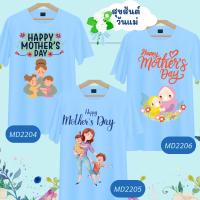 เสื้อวันแม่ สีฟ้า ลายหัวใจ Love Mom  Happy Mother Day  เนื้อผ้านุ่มใส่สบาย ไม่ยับง่าย ไม่ต้องรีด