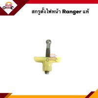 (แท้?%) กิ๊บตั้งไฟหน้า สกรูตั้งไฟหน้า Ford Ranger เรนเจอร์