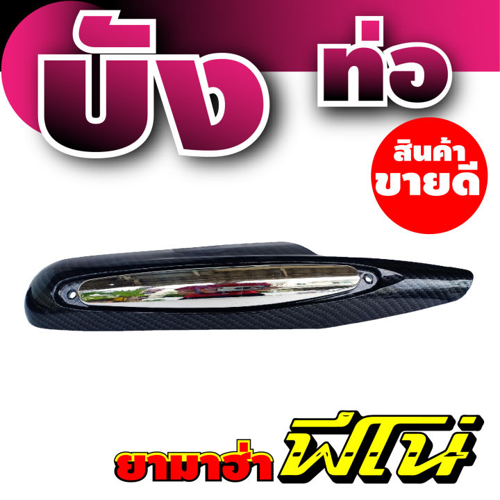 กันร้อนท่อ-fino-ครอบท่อ-ปิดข้างท่อ-yamaha-fino