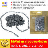 โซ่ผ้าม่าน 10 เมตร โซ่ม่าน ถ่วง ผ้าม่าน ใส่โซ่ผ้าม่าน ผลิตจากเหล็ก  curtain chain แข็งแรงทนทานรับน้ำหนักได้ดี