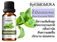 น้ำมันหอมระเหยแท้ 100% เปปเปอร์มินต์ (Pure Peppermint Essential Oils) ขนาด 10ml.