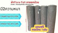 ผ้าเฟลท์Flora Felt สำหรับปลูกไม้เลื้อย หรือแผ่นซับเสียงกว้าง (ขายยกม้วน)