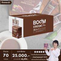 บูมโกโก้พลัส (BOOM COCOA PLUS) ดาร์กโกโก้เกรดพรีเมียม 36 in 1 -  70 กล่อง มี 700 ซอง